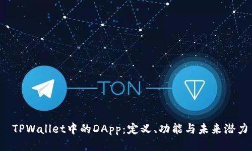  TPWallet中的DApp：定义、功能与未来潜力