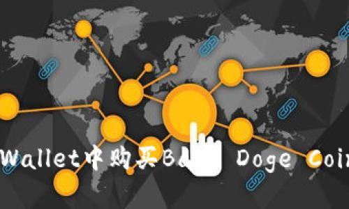 如何在TP Wallet中购买Baby Doge Coin：完整指南