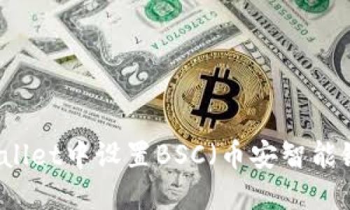 如何在TP Wallet中设置BSC（币安智能链）？详细指南