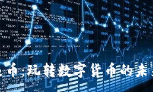 :
区块链云鱼币：玩转数字货币的未来投资机遇