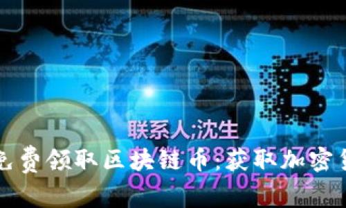 如何通过手机免费领取区块链币：获取加密货币的最佳方法