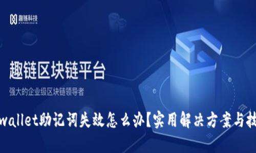 tpwallet助记词失效怎么办？实用解决方案与技巧