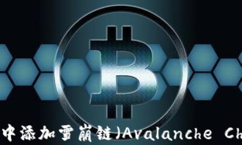 
如何在TPWallet中添加雪崩链（Avalanche Chain）的详细步骤