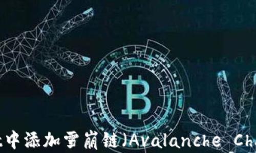 
如何在TPWallet中添加雪崩链（Avalanche Chain）的详细步骤