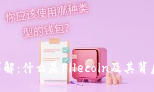 区块链FIL币详解：什么是Filecoin及其背后的技术与应用