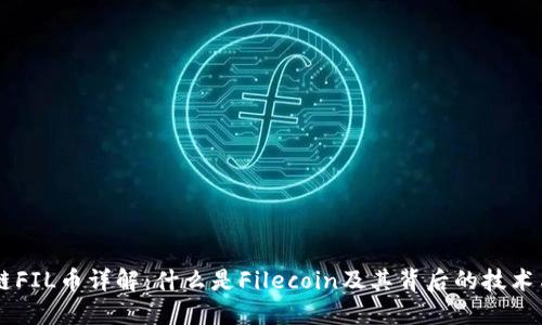 区块链FIL币详解：什么是Filecoin及其背后的技术与应用