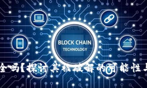 TPWallet安全吗？探讨其被破解的可能性与安全性分析