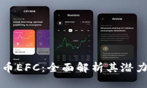 区块链数字币EFC：全面解析其潜力和应用前景