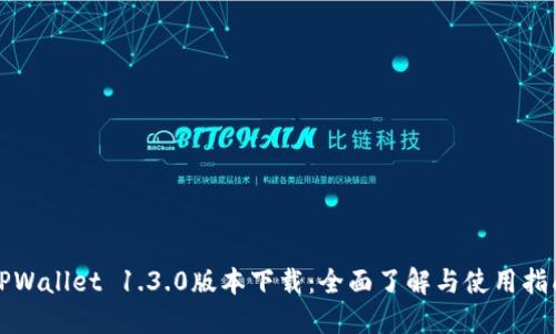 TPWallet 1.3.0版本下载：全面了解与使用指南