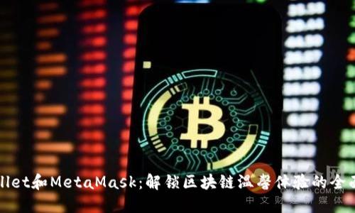 TPWallet和MetaMask：解锁区块链温馨体验的全面比较