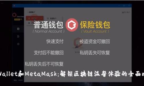 TPWallet和MetaMask：解锁区块链温馨体验的全面比较