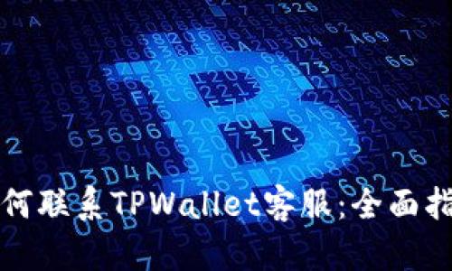 如何联系TPWallet客服：全面指南