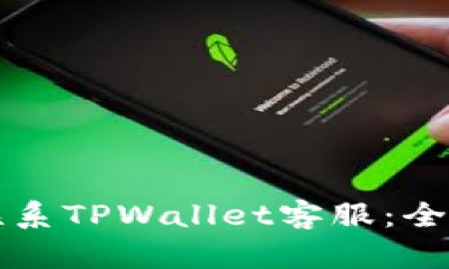 如何联系TPWallet客服：全面指南
