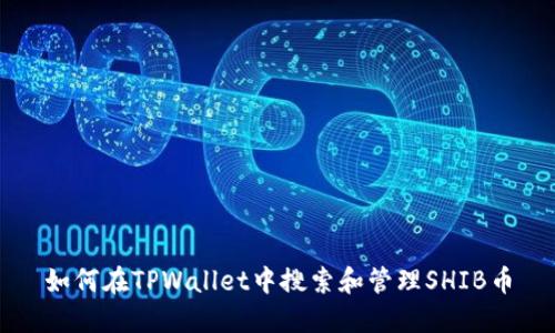 如何在TPWallet中搜索和管理SHIB币