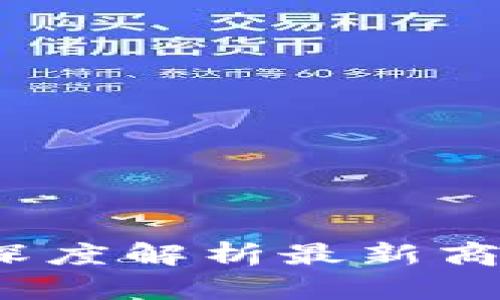 区块链行业创新：深度解析最新商业模式与应用前景