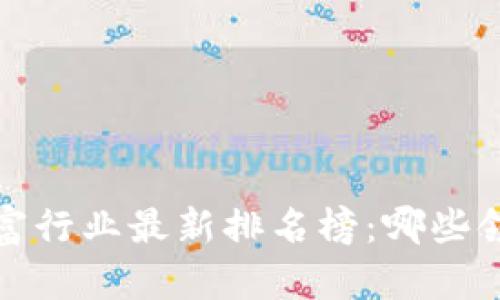 2023年区块链暴富行业最新排名榜：哪些领域最具投资潜力？