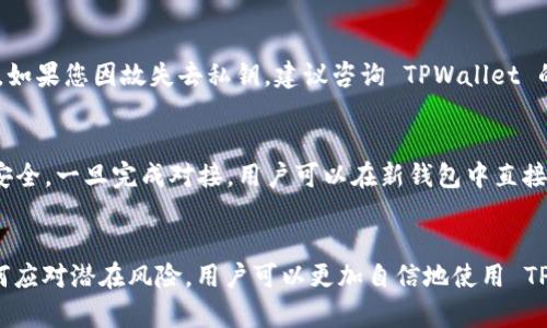   如何重新TPWallet：全面指南与管理技巧 / 
 guanjianci TPWallet, 钱包管理, 区块链, 数字货币 /guanjianci 

引言
TPWallet 是一款在区块链和数字货币领域内广受欢迎的数字钱包，因其用户友好的界面和安全性受到许多用户的喜爱。然而，在某些情况下，您可能需要重新设置或重启您的 TPWallet，比如忘记密码、账户被锁定或者需要更换设备等。本文将为您提供一个全面的指南，帮助您高效地重新TPWallet并管理您的数字资产。

如何重新TPWallet
重新 TPWallet 主要涉及几个步骤，包括备份钱包数据、重设密码、重新安装或更新软件等。首先，建议您确定需要重新 TPWallet 的原因，以便在后续的步骤中可以更有针对性地处理。如果是因为设备更换或软件故障，您可能只需重新安装。而如果是因为忘记密码，您则需按照特定的流程进行重置。

准备工作：备份与数据保护
在进行任何形式的重新 TPWallet 操作之前，备份您现有钱包的数据至关重要。确保您已将私钥、助记词和任何相关的信息保存到一个安全的地方。这些信息是您恢复钱包的关键。如果您没有进行备份，可能会面临永久损失的风险。

步骤 1：重置密码
如果您是因为忘记密码而需要重新TPWallet，您可以进行密码重置。首先，打开 TPWallet 应用，找到“忘记密码”选项，然后按照屏幕上的步骤进行操作。您可能需要输入注册时使用的电子邮件地址，以便接收恢复邮件，并按照指示重设密码。请务必设置一个强密码并进行记录。

步骤 2：重新安装 TPWallet
如果您的 TPWallet 应用出现技术性问题，重新安装是一个常用的解决方案。首先，确保您备份的数据已经保存，以免在过程中丢失重要信息。然后，您可以在应用商店中找到 TPWallet 并选择卸载，然后再重新下载并安装。安装完成后，您可以使用备份的数据恢复账户。

问题 1：TPWallet 的安全性如何？
TPWallet 作为一款数字钱包，不仅注重用户体验，也把安全性放在首位。钱包采用多层加密技术保护用户的私钥和其他敏感信息。用户可以使用多种身份验证机制，如生物识别、双重认证等，提升账户的安全性。此外，TPWallet 还提供冷存储服务，确保资产不会受到网络攻击。

问题 2：如何提高我的 TPWallet 交易效率？
为了提高 TPWallet 的交易效率，用户可以查看网络拥堵情况并选择最佳的交易确认时间。使用较高的交易费用可以让您的交易更快被确认。此外，保持应用更新也能确保您使用的是最新的技术，减少交易延迟。

问题 3：如何保护我的 TPWallet 账户不被黑客攻击？
保护 TPWallet 账户的关键在于使用强密码、定期修改密码和开启双重身份认证。同时，不要轻易点击陌生链接或下载不明应用，以防止钓鱼攻击。此外，用户还应该定期检查账户活动，确保没有任何未授权的访问。对您自己设备的安全性保持警惕同样重要。

问题 4：TPWallet 支持哪些主流数字货币？
TPWallet 不仅支持比特币（BTC）、以太坊（ETH）等主流数字货币，还包括许多其他 altcoin。为了确保钱包的适用性，用户在选择时应查看最新的支持币种列表。TPWallet 也会定期更新以支持新的数字资产。

问题 5：如果丢失了私钥怎么办？
丢失私钥将会对用户的数字资产造成无法挽回的损失，特别是在未备份助记词的情况下。因此，务必在创建账户时妥善保存私钥和助记词。如果您因故失去私钥，建议咨询 TPWallet 的客服渠道以寻求可能的解决方案，但通常情况下，丢失私钥将无法恢复资金。

问题 6：如何将 TPWallet 与其他钱包进行对接？
TPWallet 支持与多种钱包进行对接，这通常可以通过导入私钥或助记词完成。用户在选择对接时应仔细阅读相关说明，确保数据迁移的安全。一旦完成对接，用户可以在新钱包中直接管理资产。

结论
重新 TPWallet 并不是一项复杂的操作，只要按照步骤进行，用户可以快速恢复对其数字资产的控制。通过理解安全性、交易效率以及如何应对潜在风险，用户可以更加自信地使用 TPWallet 来管理自己的数字资产。