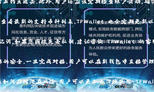  如何重新TPWallet：全面指南与管理技巧 / 
 guanjianci TPWallet, 钱包管理, 区块链, 数字货币 /guanjianci 

引言
TPWallet 是一款在区块链和数字货币领域内广受欢迎的数字钱包，因其用户友好的界面和安全性受到许多用户的喜爱。然而，在某些情况下，您可能需要重新设置或重启您的 TPWallet，比如忘记密码、账户被锁定或者需要更换设备等。本文将为您提供一个全面的指南，帮助您高效地重新TPWallet并管理您的数字资产。

如何重新TPWallet
重新 TPWallet 主要涉及几个步骤，包括备份钱包数据、重设密码、重新安装或更新软件等。首先，建议您确定需要重新 TPWallet 的原因，以便在后续的步骤中可以更有针对性地处理。如果是因为设备更换或软件故障，您可能只需重新安装。而如果是因为忘记密码，您则需按照特定的流程进行重置。

准备工作：备份与数据保护
在进行任何形式的重新 TPWallet 操作之前，备份您现有钱包的数据至关重要。确保您已将私钥、助记词和任何相关的信息保存到一个安全的地方。这些信息是您恢复钱包的关键。如果您没有进行备份，可能会面临永久损失的风险。

步骤 1：重置密码
如果您是因为忘记密码而需要重新TPWallet，您可以进行密码重置。首先，打开 TPWallet 应用，找到“忘记密码”选项，然后按照屏幕上的步骤进行操作。您可能需要输入注册时使用的电子邮件地址，以便接收恢复邮件，并按照指示重设密码。请务必设置一个强密码并进行记录。

步骤 2：重新安装 TPWallet
如果您的 TPWallet 应用出现技术性问题，重新安装是一个常用的解决方案。首先，确保您备份的数据已经保存，以免在过程中丢失重要信息。然后，您可以在应用商店中找到 TPWallet 并选择卸载，然后再重新下载并安装。安装完成后，您可以使用备份的数据恢复账户。

问题 1：TPWallet 的安全性如何？
TPWallet 作为一款数字钱包，不仅注重用户体验，也把安全性放在首位。钱包采用多层加密技术保护用户的私钥和其他敏感信息。用户可以使用多种身份验证机制，如生物识别、双重认证等，提升账户的安全性。此外，TPWallet 还提供冷存储服务，确保资产不会受到网络攻击。

问题 2：如何提高我的 TPWallet 交易效率？
为了提高 TPWallet 的交易效率，用户可以查看网络拥堵情况并选择最佳的交易确认时间。使用较高的交易费用可以让您的交易更快被确认。此外，保持应用更新也能确保您使用的是最新的技术，减少交易延迟。

问题 3：如何保护我的 TPWallet 账户不被黑客攻击？
保护 TPWallet 账户的关键在于使用强密码、定期修改密码和开启双重身份认证。同时，不要轻易点击陌生链接或下载不明应用，以防止钓鱼攻击。此外，用户还应该定期检查账户活动，确保没有任何未授权的访问。对您自己设备的安全性保持警惕同样重要。

问题 4：TPWallet 支持哪些主流数字货币？
TPWallet 不仅支持比特币（BTC）、以太坊（ETH）等主流数字货币，还包括许多其他 altcoin。为了确保钱包的适用性，用户在选择时应查看最新的支持币种列表。TPWallet 也会定期更新以支持新的数字资产。

问题 5：如果丢失了私钥怎么办？
丢失私钥将会对用户的数字资产造成无法挽回的损失，特别是在未备份助记词的情况下。因此，务必在创建账户时妥善保存私钥和助记词。如果您因故失去私钥，建议咨询 TPWallet 的客服渠道以寻求可能的解决方案，但通常情况下，丢失私钥将无法恢复资金。

问题 6：如何将 TPWallet 与其他钱包进行对接？
TPWallet 支持与多种钱包进行对接，这通常可以通过导入私钥或助记词完成。用户在选择对接时应仔细阅读相关说明，确保数据迁移的安全。一旦完成对接，用户可以在新钱包中直接管理资产。

结论
重新 TPWallet 并不是一项复杂的操作，只要按照步骤进行，用户可以快速恢复对其数字资产的控制。通过理解安全性、交易效率以及如何应对潜在风险，用户可以更加自信地使用 TPWallet 来管理自己的数字资产。