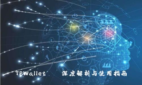 TPWallet——深度解析与使用指南