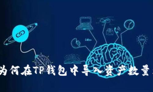 深入解析：为何在TP钱包中导入资产数量为零的原因