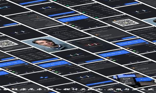 区块链康尼币：深入探讨其概念、应用与未来发展