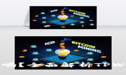 百度下载tpwallet安全吗？全面解析TPWallet安全性及使用指南