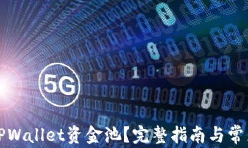 
如何取消TPWallet资金池？完整指南与常见问题解析