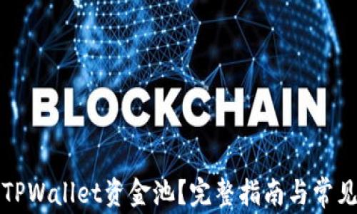 
如何取消TPWallet资金池？完整指南与常见问题解析