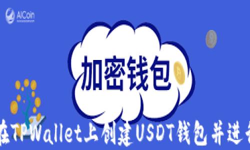 
如何在TPWallet上创建USDT钱包并进行交易