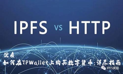 优质
如何在TPWallet上购买数字货币：详尽指南