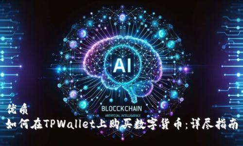 优质
如何在TPWallet上购买数字货币：详尽指南