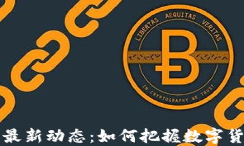 
区块链行情网最新动态：如何把握数字货币市场的脉搏