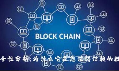 TPWallet安全性分析：为什么它是您值得信赖的数字钱包选择