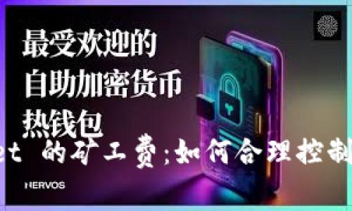 深入解析 TPWallet 的矿工费：如何合理控制数字货币交易成本