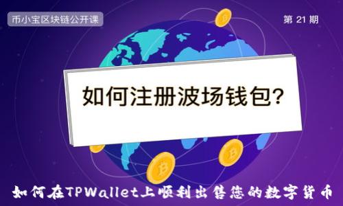   
如何在TPWallet上顺利出售您的数字货币