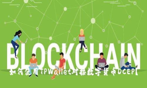 如何使用TPWallet对接数字货币DCEP？