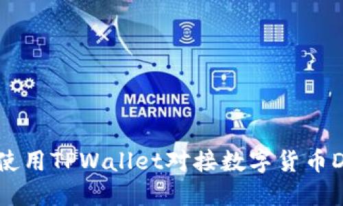 如何使用TPWallet对接数字货币DCEP？