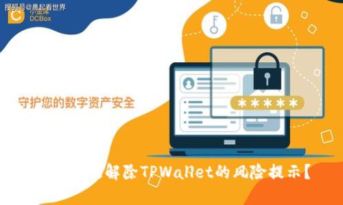 如何有效解除TPWallet的风险提示？