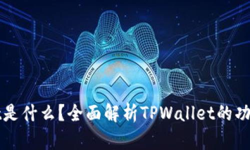 TPWallet是什么？全面解析TPWallet的功能与优势