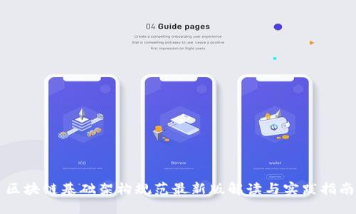 区块链基础架构规范最新版解读与实践指南