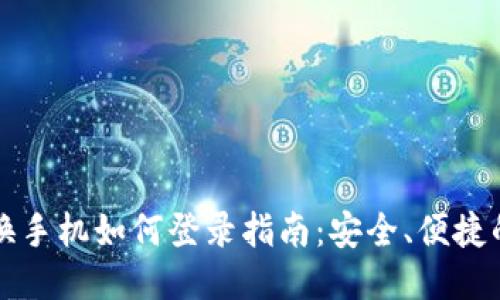 优质
TPWallet换手机如何登录指南：安全、便捷的操作步骤