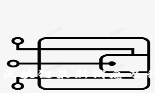 2023年BSA区块链最新消息及行业动态分析
