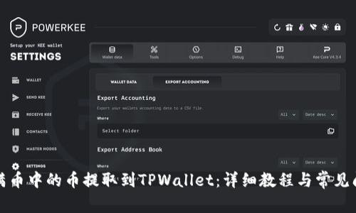 如何将满币中的币提取到TPWallet：详细教程与常见问题解答