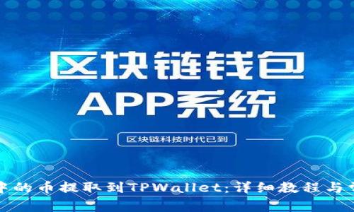 如何将满币中的币提取到TPWallet：详细教程与常见问题解答