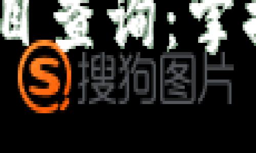 2023年最新区块链项目查询：掌握行业动态与投资机会