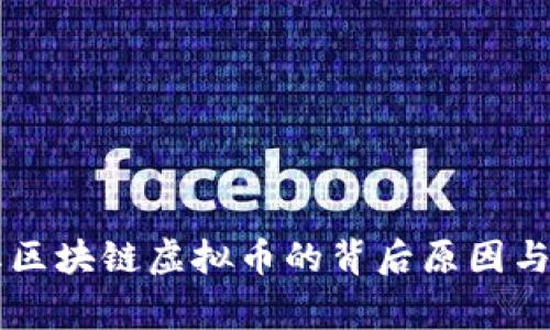 国家禁止区块链虚拟币的背后原因与影响分析