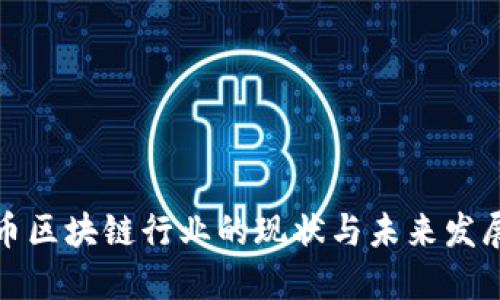 比特币区块链行业的现状与未来发展趋势