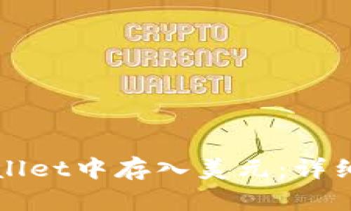 如何在TPWallet中存入美元：详细步骤与技巧