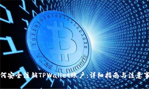 如何安全注销TPWallet账户：详细指南与注意事项