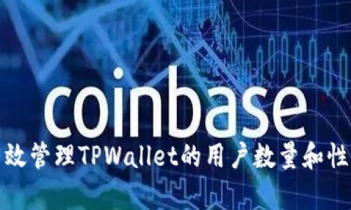 如何有效管理TPWallet的用户数量和性能测试